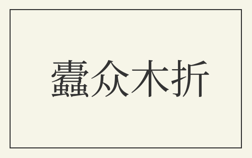 蠹众木折