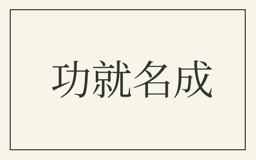 功就名成