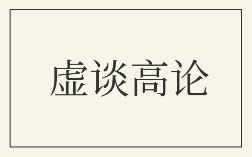 虚谈高论