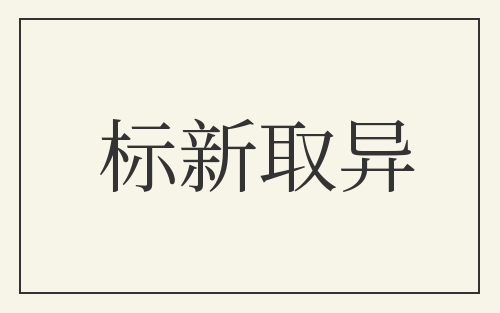 标新取异
