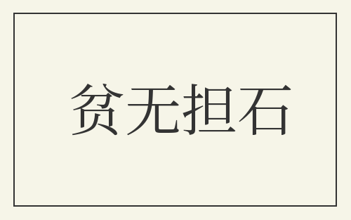 贫无担石