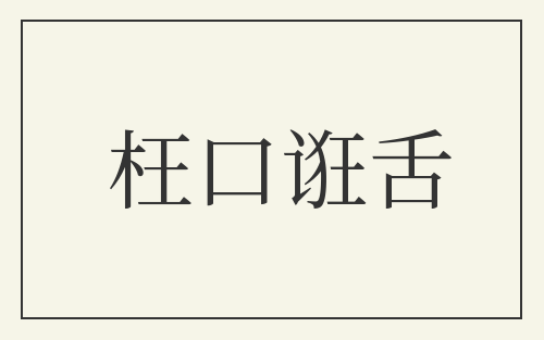枉口诳舌