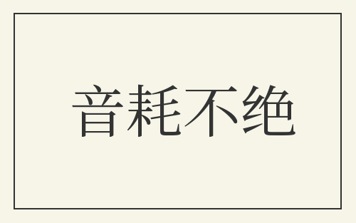 音耗不绝