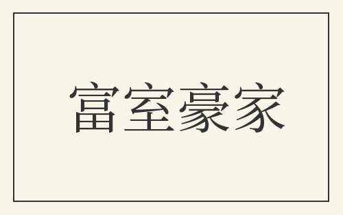 富室豪家