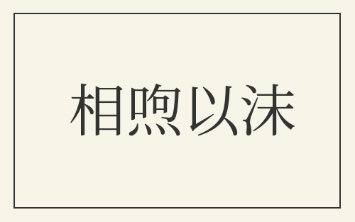 相喣以沫