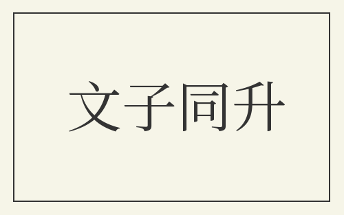 文子同升