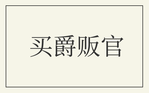 买爵贩官