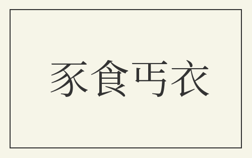 豕食丐衣