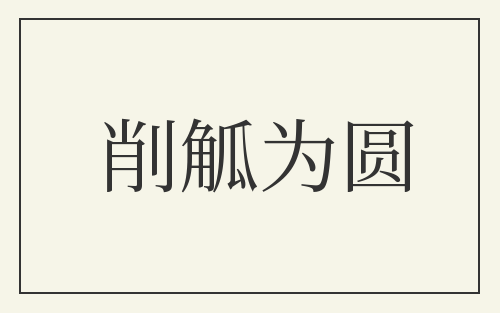 削觚为圆