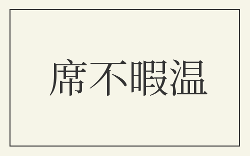 席不暇温