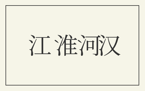 江淮河汉