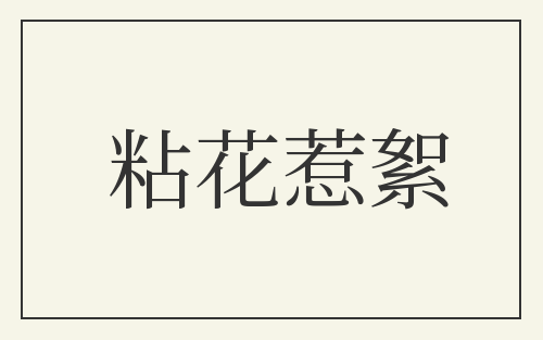 粘花惹絮