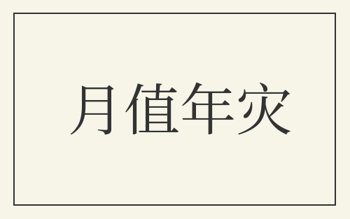 月值年灾