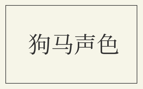 狗马声色