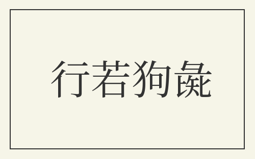 行若狗彘