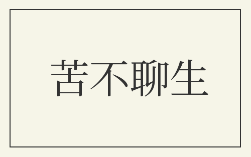 苦不聊生