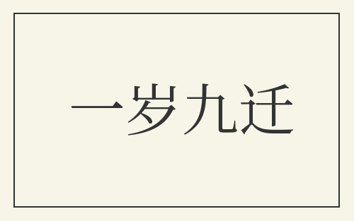 一岁九迁
