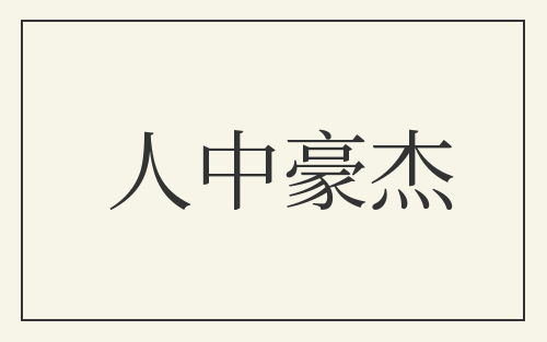 人中豪杰