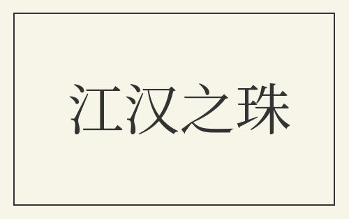 江汉之珠