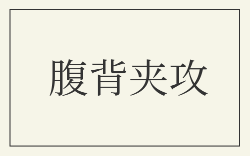 腹背夹攻