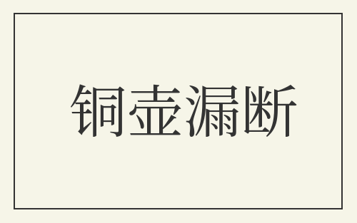 铜壶漏断