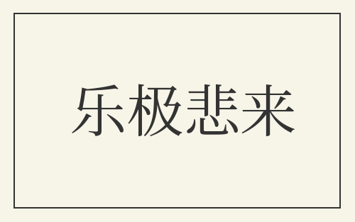乐极悲来