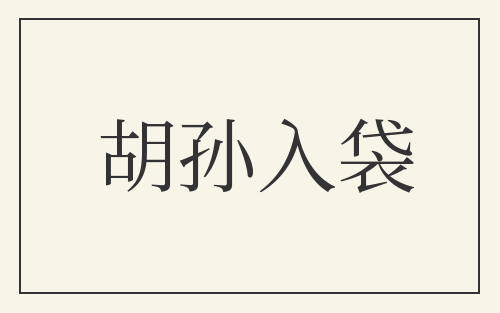 胡孙入袋