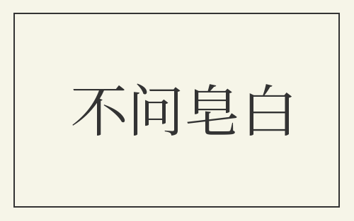 不问皂白