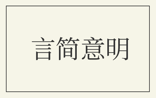 言简意明
