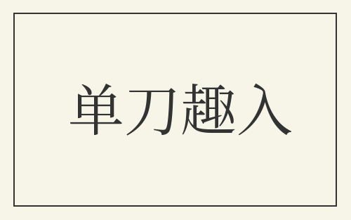 单刀趣入