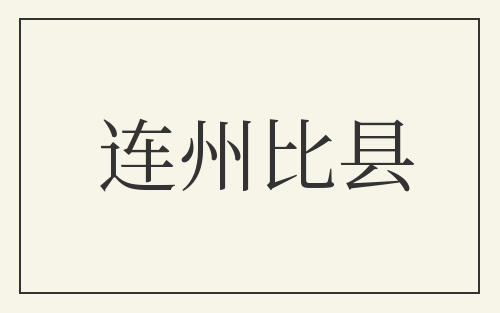 连州比县