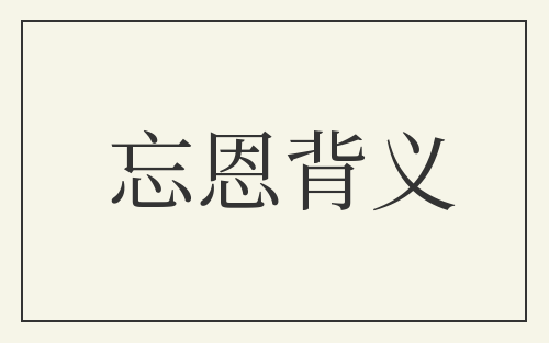 忘恩背义