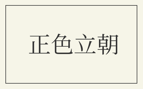 正色立朝