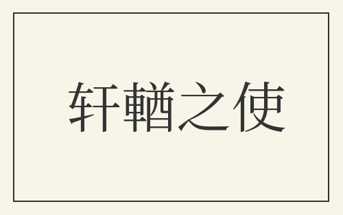 轩輶之使