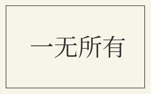 一无所有