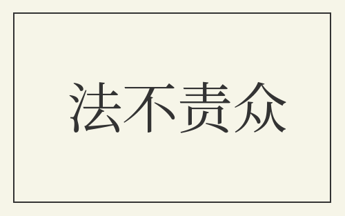 法不责众