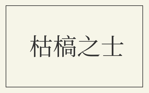枯槁之士