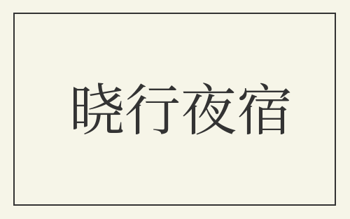 晓行夜宿
