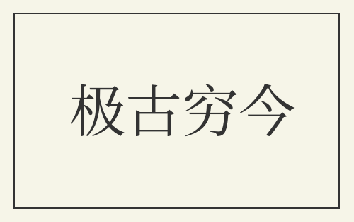 极古穷今