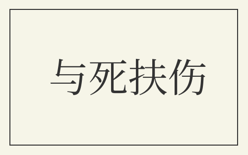 与死扶伤