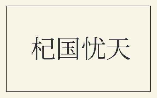 杞国忧天