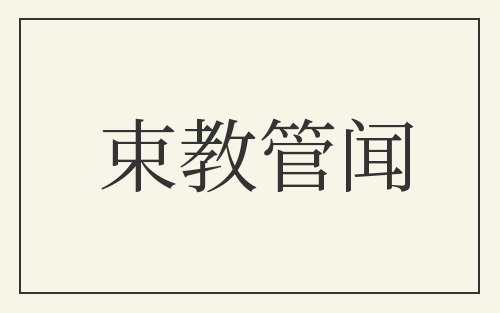 束教管闻
