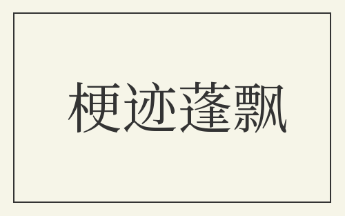 梗迹蓬飘