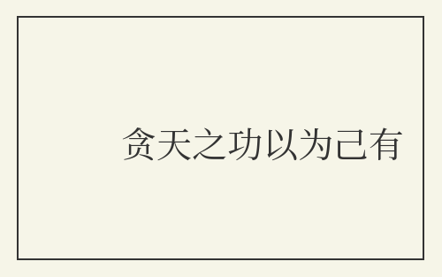 贪天之功以为己有