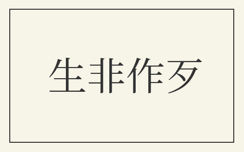 生非作歹