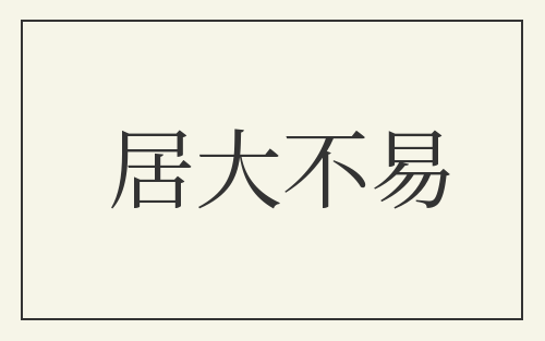 居大不易