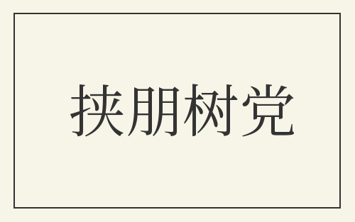 挟朋树党