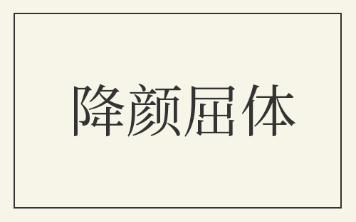 降颜屈体