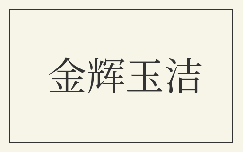 金辉玉洁