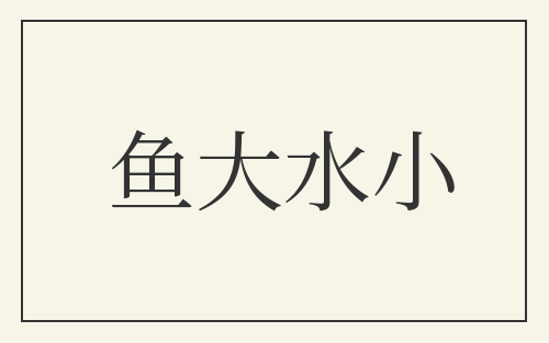 鱼大水小